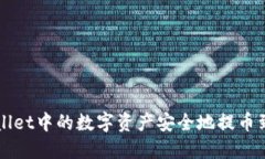 如何将TPWallet中的数字资产安全地提币到抹茶交易