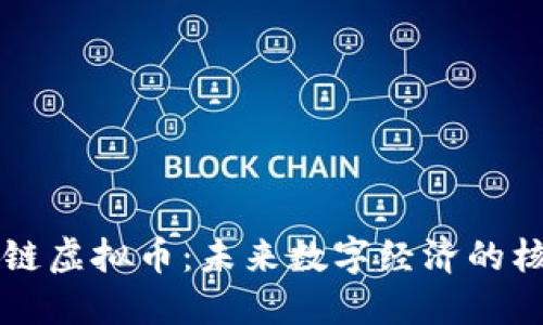 永旗区块链虚拟币：未来数字经济的核心驱动力