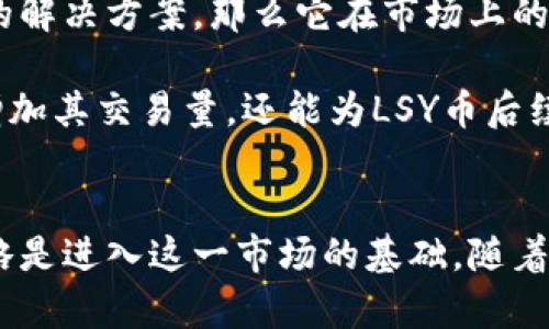 biao ti/biao ti区块链LSY币：理解其价值与发展潜力/biao ti

区块链, LSY币, 数字货币, 投资机会/guanjianci

引言
区块链技术的迅猛发展，带来了数字货币的兴起，其中LSY币作为一种新兴的数字资产，正在吸引越来越多的投资者和用户的关注。LSY币不仅依托于区块链的透明性与去中心化特征，还具有独特的经济模型与应用场景。本文将全面分析区块链LSY币的技术背景、市场表现、使用案例及其未来的发展潜力。

区块链与LSY币的基础知识
在深入了解LSY币之前，先简单介绍区块链技术。区块链是一种去中心化的分布式账本技术，通过密码学确保数据的安全与可信。每一个区块中都包含交易记录，一旦被记录后便无法篡改。这使得区块链在金融领域、供应链管理、身份验证等方面有着广泛的应用。

LSY币作为一种数字货币，基于此技术进行开发。它的核心理念在于通过区块链技术提供一种安全、透明的资产转移方式。这种币种通常具有一定的供应上限，并使用特定的共识机制来验证交易，例如Proof of Stake（权益证明）或Proof of Work（工作量证明）。

LSY币的经济模型与机制
LSY币的经济模型设计对于其长期的发展至关重要。首先，LSY币可能采用通缩模式，即总供应量固定，随着时间的推移，市场对其的需求增加，从而推高价格。此外，LSY币的流通与交易成本也是其吸引用户的重要因素。例如，低交易费用可以鼓励更多人参与到LSY币的交易中来。

在共识机制方面，LSY币可能采用权益证明。这种机制鼓励用户持有LSY币而不是频繁交易，有助于稳定币价并减少市场波动。此外，持币用户可以通过参与网络验证获得奖励，这进一步增强了用户的持有意愿。

LSY币的市场表现与应用前景
自从LSY币发布以来，其市场表现受到了广泛关注。在过去的几个月中，LSY币的价格经历了波动，这种波动通常受到市场情绪、政策变化及比特币等主流货币的影响。分析其市场走势，有必要结合技术分析与基本面分析两方面，了解其背后的驱动因素。

在应用方面，LSY币的用途可能涵盖多种场景，例如用于交易、投资、支付等。同时，其背后的团队与社区建设也对其长远发展产生重要影响。一个活跃的社区能够促进用户之间的交流与合作，推进行业的成熟与发展。

可能相关的问题
1. LSY币与其他主流数字货币有什么区别？
LSY币作为一种新兴的数字币，与比特币、以太坊等主流货币形成鲜明对比。首先，在技术架构上，LSY币可能采用更为先进的共识机制，以提高交易速度和降低成本。而比特币则面临交易速度慢、费用高的问题，导致其在日常支付中的应用受限。

其次，LSY币的经济模型可能更加灵活。例如，设定合理的货币供应上限、引入打算与销毁机制，以应对市场波动。而一些主流数字货币在经济模型设计上未必能应对市场的剧烈变化，从而导致价格波动。

此外，市场推广策略也是差异之一。LSY币可能通过与某些行业的深度结合，建立起更稳固的市场基础。而比特币等主流币种在早期更注重去中心化和普及率。

2. 如何投资LSY币？
投资LSY币需要进行全面的市场调查和风险评估。首要步骤是对项目团队、技术背景和市场需求等进行详细了解。关注其白皮书、Github等技术文档，深入分析其创新点与可能的市场需求。

其次，选择合适的交易平台至关重要。目前市面上有许多数字货币交易所，投资者应选择信誉良好并支持LSY币交易的平台。注册后，投资者需要进行身份验证，完成相应的KYC程序才能进行交易。

在实际投资中，可以采用分散投资的策略，不要将资金全部投入到LSY币中。通过配置不同币种，能够有效降低投资风险。此外，把握市场时机，选择适当的买入与卖出时机，可以进一步提高投资收益。

3. LSY币的技术架构是怎样的？
LSY币的技术架构一般包括区块链的基础网络、节点架构、共识机制及智能合约的实施。一般而言，LSY币会选择一种高效的共识机制来确保交易的安全与快速处理。可能的实现方式包括PoW（工作量证明）、PoS（权益证明）等，这些机制可以有效降低交易处理时间，提高用户体验。

在节点架构方面，LSY币应该致力于去中心化，保证其网络的安全与稳定。分布式节点能够共同负责交易的验证与数据的维护，这种设计有助于防止中心化带来的单点故障问题。

另外，智能合约的实施也可能是LSY币的一大亮点。智能合约能够自动执行和管理合约条款，提高交易的效率及可信度。很多平台已经开始探索在LSY币生态中引入智能合约，以丰富其应用场景。

4. LSY币在未来的发展潜力如何？
LSY币的未来发展潜力与其技术改革、市场需求及生态建设等多个因素密切相关。首先，在技术进步方面，借助区块链技术发展，LSY币可能会推出更多增强安全性、高效性的新功能。例如，更加复杂的智能合约、跨链交易技术等。

其次，市场需求也是影响其发展潜力的重要因素。如果LSY币能够满足某种特定市场需求，如打破传统金融的局限，为小额支付提供便捷的解决方案，那么它在市场上的认可度会显著提高。

最后，生态建设也不容忽视。通过搭建合作伙伴关系、完善用户社区，LSY币能够形成良好的市场生态。这种生态不仅能够吸引更多用户，增加其交易量，还能为LSY币后续扩张提供更多支持。 

结语
LSY币作为区块链技术平台上的一种新兴数字货币，具有良好的发展潜力与市场前景。理解其经济模型、技术架构、市场表现以及投资策略是进入这一市场的基础。随着区块链技术的持续发展，LSY币有望迎来更加广阔的应用场景与市场机会，值得投资者和用户持续关注。