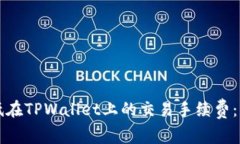 如何降低在TPWallet上的交易手续费：详细指南