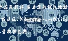 要找到TP的EVM钱包地址，您可以按照以下步骤进行