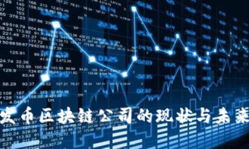 探索发币区块链公司的现状与未来发展