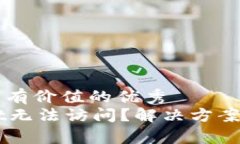 思考一个符合且有价值的优秀  为什么TPWallet无法