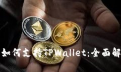华为鸿蒙系统如何支持TPWallet：全面解析与应用前