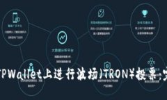 如何在TPWallet上进行波场（TRON）投票：完整指南