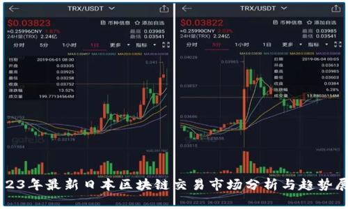 2023年最新日本区块链交易市场分析与趋势展望