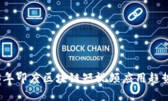 2023年印度区块链短视频应用趋势分析