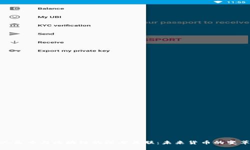 数字人民币与区块链的深度关联：未来货币的变革之路