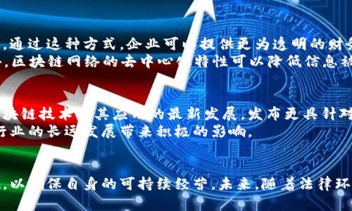 区块链币的法律法规解析：理解监管的未来与企业合规

区块链, 数字货币, 法律法规, 企业合规/guanjianci

引言
在数字经济迅速发展的背景下，区块链技术及其应用——尤其是数字货币（或称为区块链币）引起了广泛的关注。然而，随着这一领域的发展，相应的法律法规也逐步形成。本文将深入探讨区块链币的法律条款，以便更好地理解监管的现状与未来，并为企业合规提供指导。

区块链币的定义及特点
要理解区块链币的法律条款，首先需要对区块链币进行全面的定义。区块链币是建立在区块链技术基础之上的数字资产，它通过加密技术确保交易的安全与透明。区块链币的主要特点包括去中心化、匿名性、不可篡改性和全球可访问性。这些特性使得区块链币在传统金融体系之外提供了一种新的交易方式，但同时也给法律监管带来了挑战。

区块链币的法律现状
全球范围内，针对区块链币的法律法规正在不断演变。各国的监管机构采用不同的方式来处理这一新兴市场。例如，美国证券交易委员会（SEC）将一些区块链币视为证券，而其他国家则将其视为商品或货币。各国的立法过程相对滞后，无法及时跟上技术进步的步伐，导致市场在一定程度上存在法律灰色地带。
例如，在中国，政府对区块链技术持积极态度，但同时禁止了ICO（首次代币发行）及大部分数字货币的交易。与此形成对比的是，瑞士则以相对宽松的政策吸引了大量的区块链项目，成为全球区块链企业集聚地之一。

区块链币的合规挑战
随着区块链币的普及，企业面临着越来越多的合规挑战。在获取合法运营的许可时，企业需要考虑多个方面，例如，反洗钱（AML）和客户身份识别（KYC）法规。同时，企业还必须了解不同国家或地区的法律要求，特别是在跨境交易中，这一点尤为重要。
企业若未能遵守相应的法律法规，不仅会面临罚款，还可能影响其声誉。因此，设立合规部门、进行法律咨询以及与监管机构保持良好沟通，成为企业在这一领域生存与发展的重要部分。

法律前景与趋势
未来，区块链币的法律法规可能会朝着更加明确与统一的方向发展。随着行业标准的建立和技术的成熟，许多国家可能会构建更加清晰的法律框架。这将有助于减少法律风险，促进区块链项目的健康发展。
此外，国际间的合作也将成为促进法律统一的重要途径。例如，通过国际组织和跨国合作，各国可以分享最佳实践和监管经验，从而共同应对区块链币所带来的挑战。

常见问题解析

问题1：区块链币的法律地位是如何确定的？
区块链币的法律地位相对复杂，因为各国对于区块链币的定义和分类差异明显。一般来说，法律地位主要通过以下几种方式来确定：第一，币的功能和用途；第二，它是否符合证券的定义；第三，相关法规对不同类型资产的分类。
例如，若某个区块链币主要用于投资，而持有者期望通过其增值产生收益，则可能被视为证券。在此情况下，企业就需要遵循证券法的相关要求，包括信息披露和注册。此外，法律位相也受到地区政策及经济环境的影响，因此，企业在运营时需要充分研究目标市场的法律环境。

问题2：企业如何确保区块链币业务的合规性？
为了确保业务合规，企业需要采取一系列措施。首先，企业应进行法律合规审核，评估自身业务模式与现行法律的适应性。其次，企业需要建立健全的风险管理体系，制定有效的KYC和AML程序。此外，企业还可以寻求专业律师或专家的帮助，确保对相关法律法规的详细理解。
在具体实施过程中，企业需要定期进行合规性评估，以适应法律变化和市场动态。透明的内部审计制度、员工合规培训以及与监管机构的密切沟通都能够增强企业在法律法规方面的合规性。

问题3：区块链技术在法律合规中有何应用？
区块链技术本身具有透明性和不可篡改性，能够在法律合规中发挥积极作用。首先，区块链可以用于记录和跟踪交易信息，确保所有交易都是可审计的。通过这种方式，企业可以提供更为透明的财务报告，从而增强与监管机构之间的信任关系。
其次，区块链技术也能够帮助企业更高效地执行KYC程序。通过智能合约，企业可以在用户身份验证的过程中自动处理个人信息，节省时间和成本。此外，区块链网络的去中心化特性可以降低信息被篡改的风险，增强整体合规性。

问题4：未来区块链币法律环境的发展趋势是什么？
未来的区块链币法律环境可能会呈现出以下几个主要趋势：首先，随着技术的发展，法律法规可能会变得更加细化和明确。国家监管机构可能会根据区块链技术及其应用的最新发展，发布更具针对性的政策。其次，跨国合作将成为一种趋势，各国之间将在监管和法律标准方面进行交流与合作，从而推动法规的一体化，并减少局部市场的不确定性。
最后，随着公众对区块链币的理解加深，区块链的合法化将进一步推进，一些国家可能会为其设立专门的法律框架，促进数字货币的合法流通。这将为行业的长远发展带来积极的影响。

结论
整体来看，区块链币的法律法规仍在不断演变中，各国的监管政策差异使得这一领域充满挑战。企业在拓展区块链币业务的同时，一定要关注法律合规，以确保自身的可持续经营。未来，随着法律环境的不断改善与国际合作的加深，区块链币的监管将趋于完善，为行业的健康发展提供良好的法律保障。