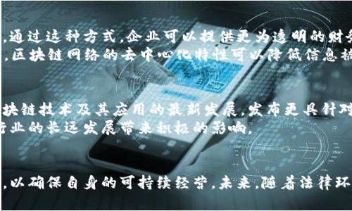 区块链币的法律法规解析：理解监管的未来与企业合规

区块链, 数字货币, 法律法规, 企业合规/guanjianci

引言
在数字经济迅速发展的背景下，区块链技术及其应用——尤其是数字货币（或称为区块链币）引起了广泛的关注。然而，随着这一领域的发展，相应的法律法规也逐步形成。本文将深入探讨区块链币的法律条款，以便更好地理解监管的现状与未来，并为企业合规提供指导。

区块链币的定义及特点
要理解区块链币的法律条款，首先需要对区块链币进行全面的定义。区块链币是建立在区块链技术基础之上的数字资产，它通过加密技术确保交易的安全与透明。区块链币的主要特点包括去中心化、匿名性、不可篡改性和全球可访问性。这些特性使得区块链币在传统金融体系之外提供了一种新的交易方式，但同时也给法律监管带来了挑战。

区块链币的法律现状
全球范围内，针对区块链币的法律法规正在不断演变。各国的监管机构采用不同的方式来处理这一新兴市场。例如，美国证券交易委员会（SEC）将一些区块链币视为证券，而其他国家则将其视为商品或货币。各国的立法过程相对滞后，无法及时跟上技术进步的步伐，导致市场在一定程度上存在法律灰色地带。
例如，在中国，政府对区块链技术持积极态度，但同时禁止了ICO（首次代币发行）及大部分数字货币的交易。与此形成对比的是，瑞士则以相对宽松的政策吸引了大量的区块链项目，成为全球区块链企业集聚地之一。

区块链币的合规挑战
随着区块链币的普及，企业面临着越来越多的合规挑战。在获取合法运营的许可时，企业需要考虑多个方面，例如，反洗钱（AML）和客户身份识别（KYC）法规。同时，企业还必须了解不同国家或地区的法律要求，特别是在跨境交易中，这一点尤为重要。
企业若未能遵守相应的法律法规，不仅会面临罚款，还可能影响其声誉。因此，设立合规部门、进行法律咨询以及与监管机构保持良好沟通，成为企业在这一领域生存与发展的重要部分。

法律前景与趋势
未来，区块链币的法律法规可能会朝着更加明确与统一的方向发展。随着行业标准的建立和技术的成熟，许多国家可能会构建更加清晰的法律框架。这将有助于减少法律风险，促进区块链项目的健康发展。
此外，国际间的合作也将成为促进法律统一的重要途径。例如，通过国际组织和跨国合作，各国可以分享最佳实践和监管经验，从而共同应对区块链币所带来的挑战。

常见问题解析

问题1：区块链币的法律地位是如何确定的？
区块链币的法律地位相对复杂，因为各国对于区块链币的定义和分类差异明显。一般来说，法律地位主要通过以下几种方式来确定：第一，币的功能和用途；第二，它是否符合证券的定义；第三，相关法规对不同类型资产的分类。
例如，若某个区块链币主要用于投资，而持有者期望通过其增值产生收益，则可能被视为证券。在此情况下，企业就需要遵循证券法的相关要求，包括信息披露和注册。此外，法律位相也受到地区政策及经济环境的影响，因此，企业在运营时需要充分研究目标市场的法律环境。

问题2：企业如何确保区块链币业务的合规性？
为了确保业务合规，企业需要采取一系列措施。首先，企业应进行法律合规审核，评估自身业务模式与现行法律的适应性。其次，企业需要建立健全的风险管理体系，制定有效的KYC和AML程序。此外，企业还可以寻求专业律师或专家的帮助，确保对相关法律法规的详细理解。
在具体实施过程中，企业需要定期进行合规性评估，以适应法律变化和市场动态。透明的内部审计制度、员工合规培训以及与监管机构的密切沟通都能够增强企业在法律法规方面的合规性。

问题3：区块链技术在法律合规中有何应用？
区块链技术本身具有透明性和不可篡改性，能够在法律合规中发挥积极作用。首先，区块链可以用于记录和跟踪交易信息，确保所有交易都是可审计的。通过这种方式，企业可以提供更为透明的财务报告，从而增强与监管机构之间的信任关系。
其次，区块链技术也能够帮助企业更高效地执行KYC程序。通过智能合约，企业可以在用户身份验证的过程中自动处理个人信息，节省时间和成本。此外，区块链网络的去中心化特性可以降低信息被篡改的风险，增强整体合规性。

问题4：未来区块链币法律环境的发展趋势是什么？
未来的区块链币法律环境可能会呈现出以下几个主要趋势：首先，随着技术的发展，法律法规可能会变得更加细化和明确。国家监管机构可能会根据区块链技术及其应用的最新发展，发布更具针对性的政策。其次，跨国合作将成为一种趋势，各国之间将在监管和法律标准方面进行交流与合作，从而推动法规的一体化，并减少局部市场的不确定性。
最后，随着公众对区块链币的理解加深，区块链的合法化将进一步推进，一些国家可能会为其设立专门的法律框架，促进数字货币的合法流通。这将为行业的长远发展带来积极的影响。

结论
整体来看，区块链币的法律法规仍在不断演变中，各国的监管政策差异使得这一领域充满挑战。企业在拓展区块链币业务的同时，一定要关注法律合规，以确保自身的可持续经营。未来，随着法律环境的不断改善与国际合作的加深，区块链币的监管将趋于完善，为行业的健康发展提供良好的法律保障。