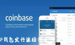   如何通过TP钱包发行波场代币：步骤详解与实用