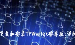 如何下载和安装TPWallet安卓版：详细指南