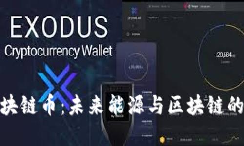 太阳能区块链币：未来能源与区块链的完美结合