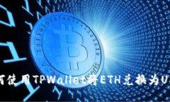 如何使用TPWallet将ETH兑换为USDT