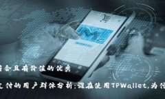 思考一个符合且有价值的优秀TPWallet支付的用户群