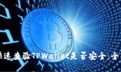 如何快速查验TPWallet是否安全：全面指南