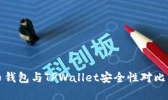火币钱包与TPWallet安全性对比分析