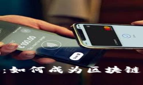 币安CEO赵长鹏：如何成为区块链首富的背后故事