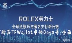 如何购买TPWallet中的Doge币：全面指南