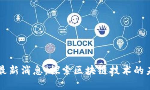 币小宝区块链最新消息：探索区块链技术的未来与发展趋势