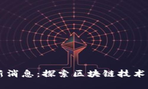 币小宝区块链最新消息：探索区块链技术的未来与发展趋势