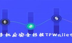 如何在换手机后安全移植TPWallet：详细指南