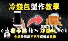 如何将Bee币安全地转入TP Wallet：全面指南