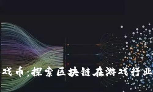 数字时代的游戏币：探索区块链在游戏行业的应用与未来