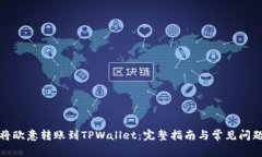 如何将欧意转账到TPWallet：完整指南与常见问题解