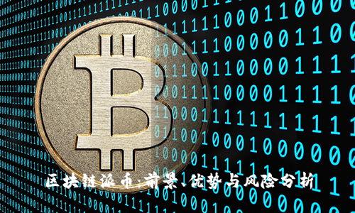 区块链派币：前景、优势与风险分析