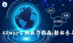 TPWallet XSwap公测操作指南：轻松参与加密交易