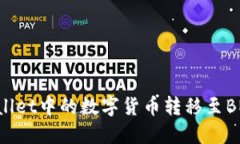 如何将TPWallet中的数字货币转移至BNB：详细指南