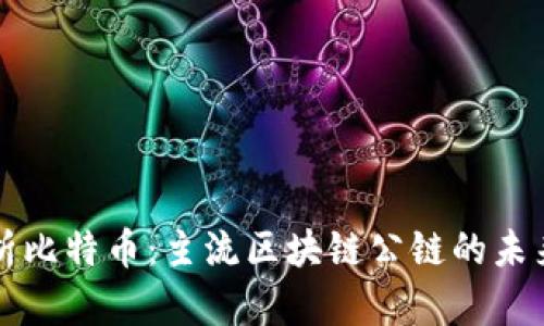 深入解析比特币：主流区块链公链的未来与挑战