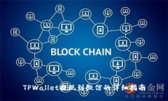 TPWallet提现到微信的详细指南