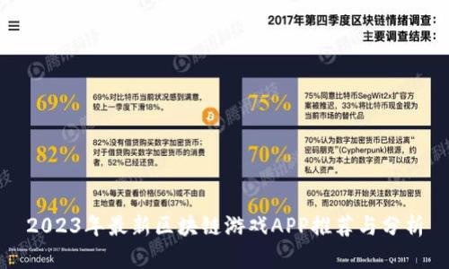 2023年最新区块链游戏APP推荐与分析