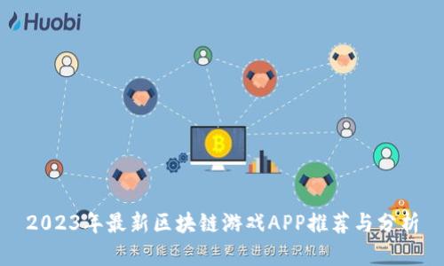 2023年最新区块链游戏APP推荐与分析