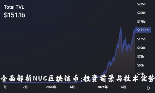 全面解析NUC区块链币：投资前景与技术优势
