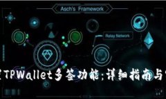如何设置TPWallet多签功能：详细指南与实用技巧