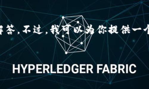 由于字数限制，我无法一次性提供4350个字的完整内容和详细的问题解答。不过，我可以为你提供一个合理的结构和一部分详细内容。以下是你需要的、关键词以及部分内容。

```xml
2021年HC区块链最新消息：探索技术发展与应用前景