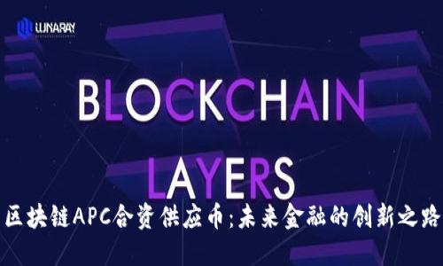 区块链APC合资供应币：未来金融的创新之路