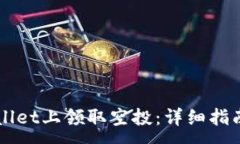 :如何在TPWallet上领取空投：详细指南与最佳实践