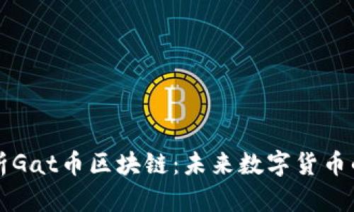 深度解析Gat币区块链：未来数字货币的引领者
