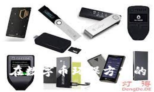 区块链技术在数字币环保方面的创新与挑战