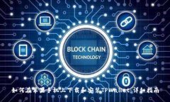 如何在苹果手机上下载和安装TPWallet：详细指南