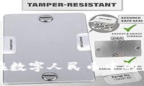 区块链技术在数字人民币中的应用前景分析