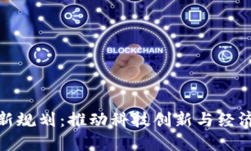 安丘区块链最新规划：推动科技创新与经济发展的新引擎