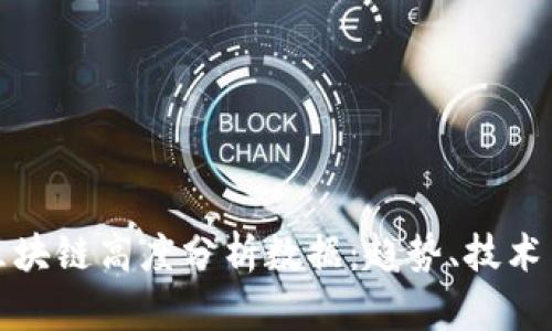 最新区块链高度分析数据：趋势、技术与挑战