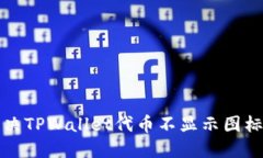 如何解决TPWallet代币不显示图标的问题