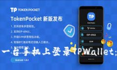 如何在另一台手机上登录TPWallet：全面指南