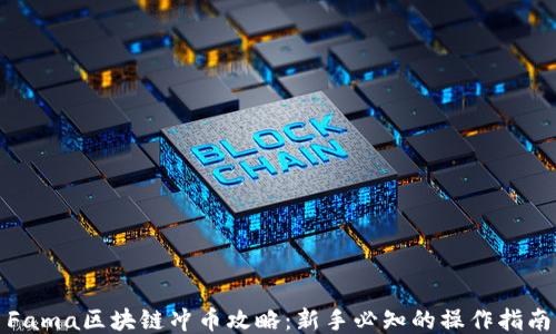 
Fama区块链冲币攻略：新手必知的操作指南